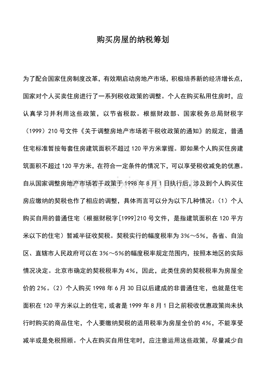 会计实务：购买房屋的纳税筹划.doc_第1页