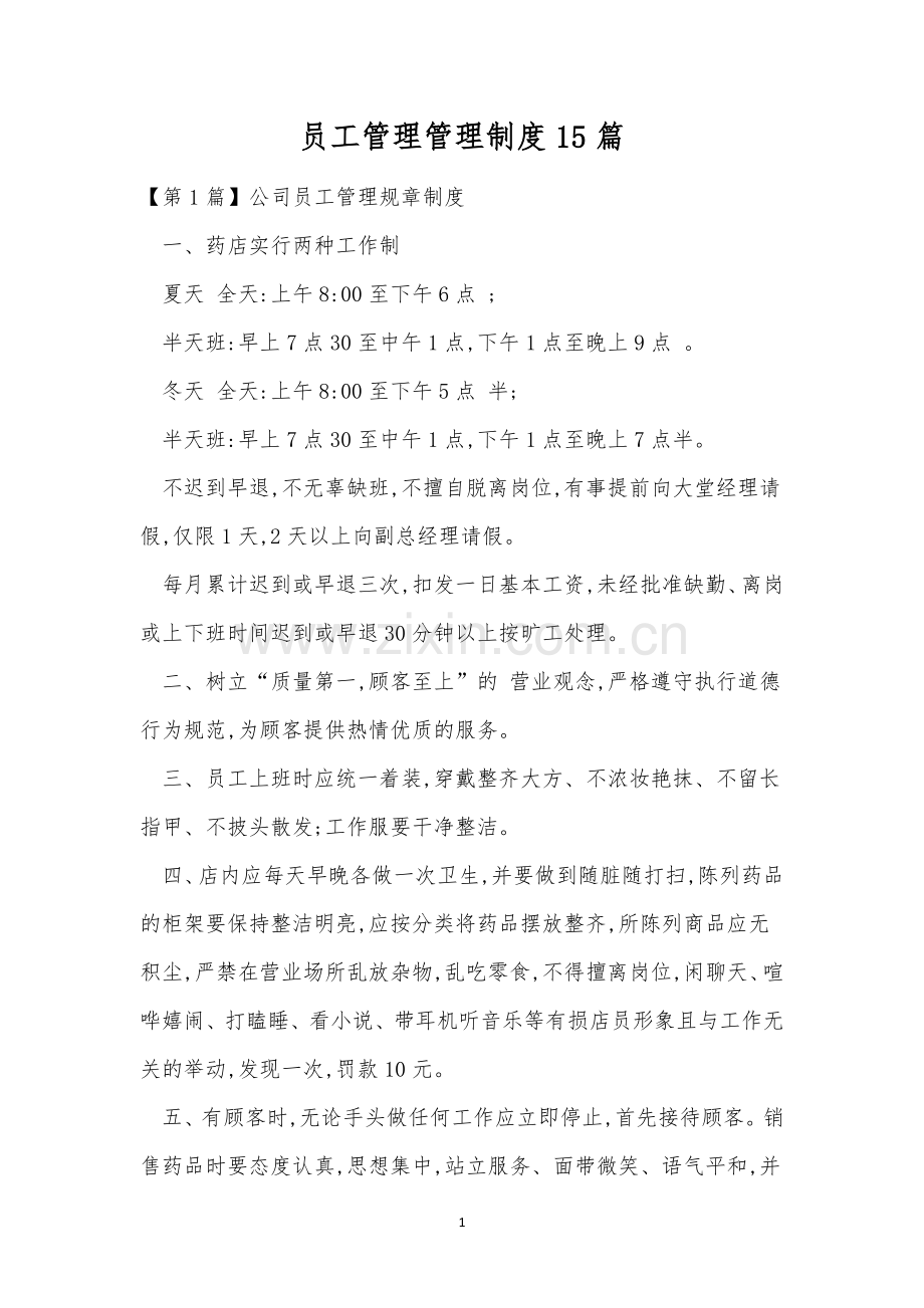 员工管理管理制度15篇.docx_第1页