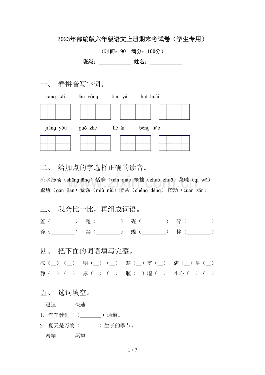 2023年部编版六年级语文上册期末考试卷(学生专用).doc_第1页