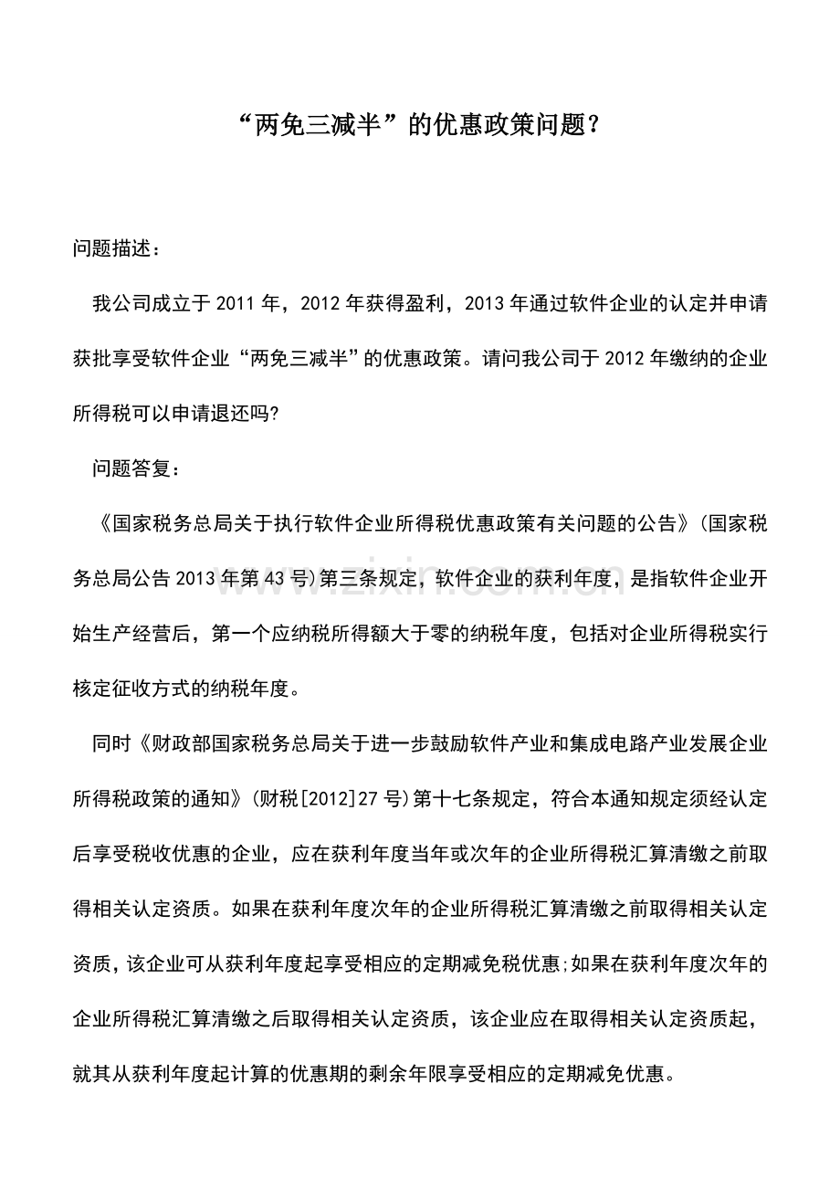 会计实务：“两免三减半”的优惠政策问题？.doc_第1页