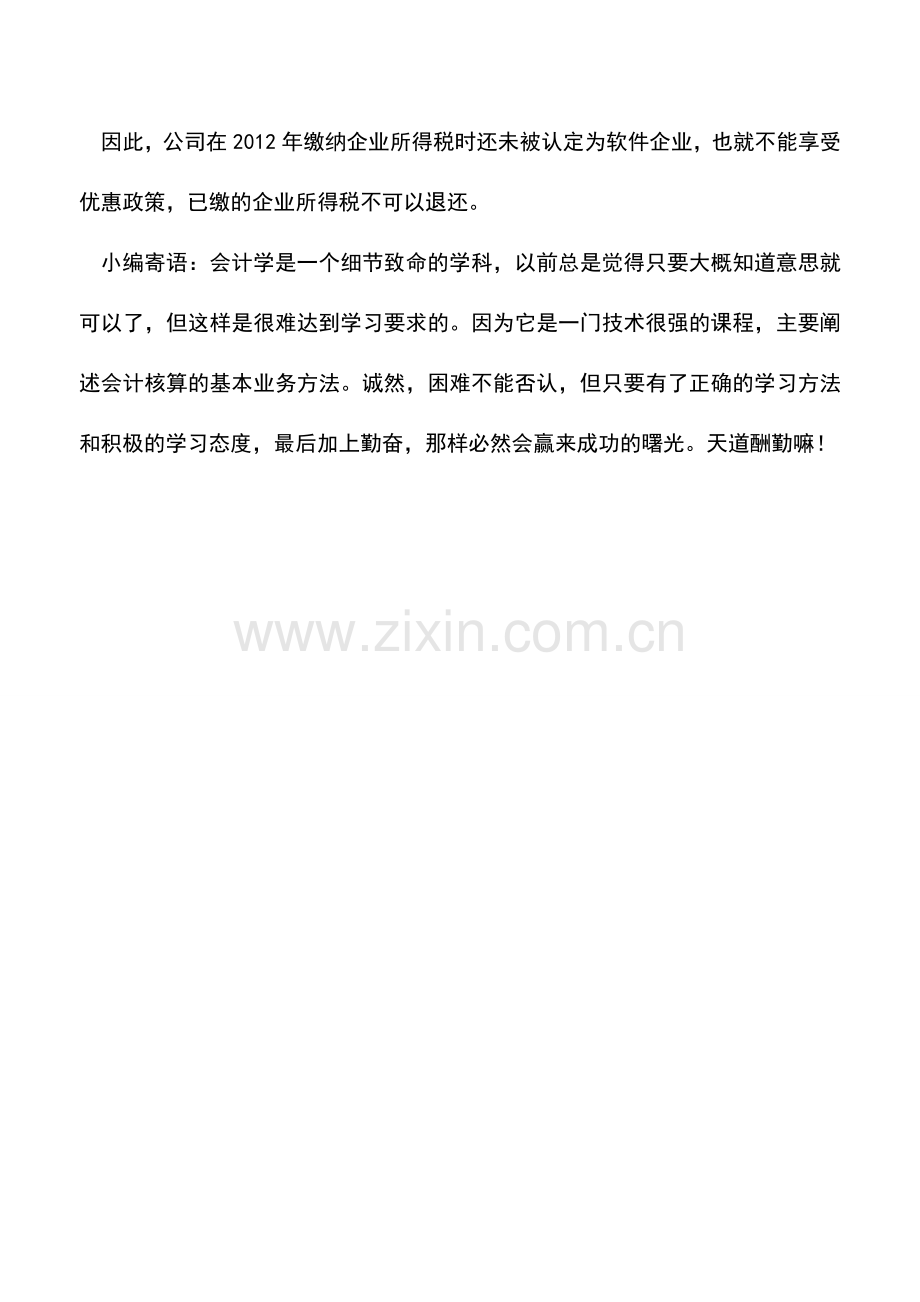 会计实务：“两免三减半”的优惠政策问题？.doc_第2页