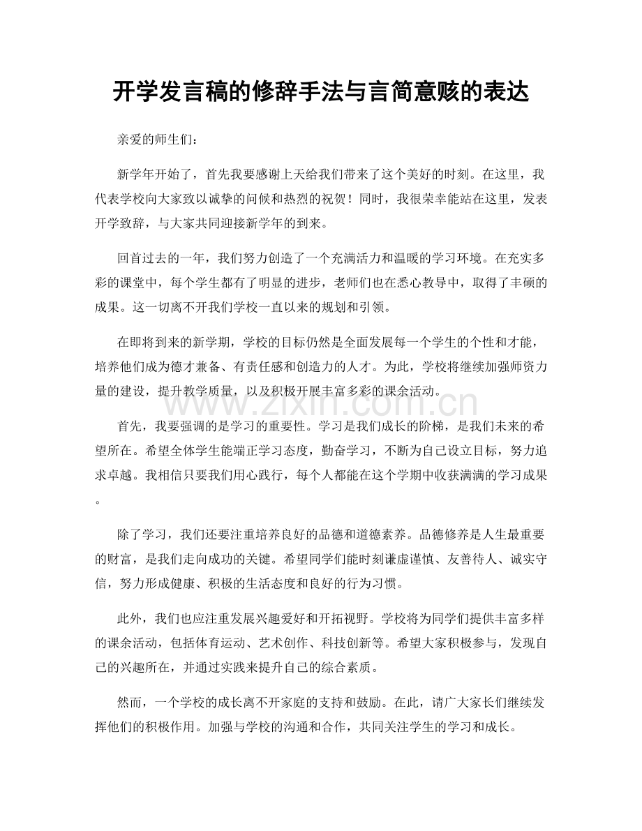 开学发言稿的修辞手法与言简意赅的表达.docx_第1页