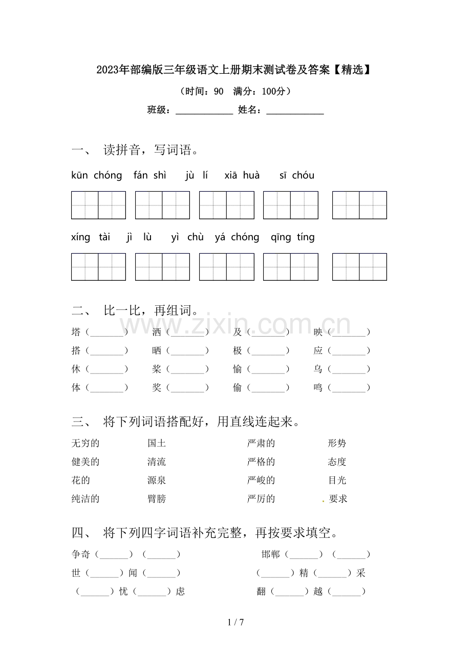 2023年部编版三年级语文上册期末测试卷及答案【精选】.doc_第1页