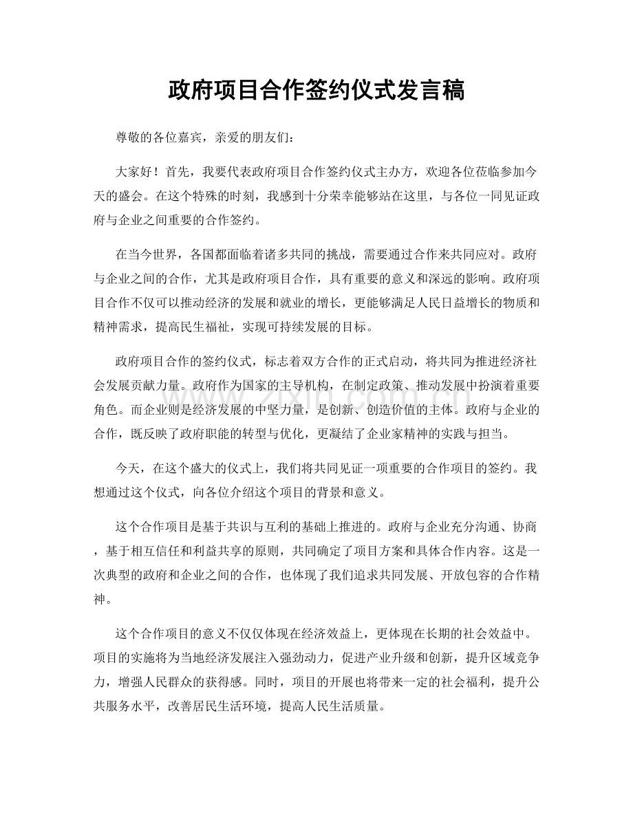 政府项目合作签约仪式发言稿.docx_第1页