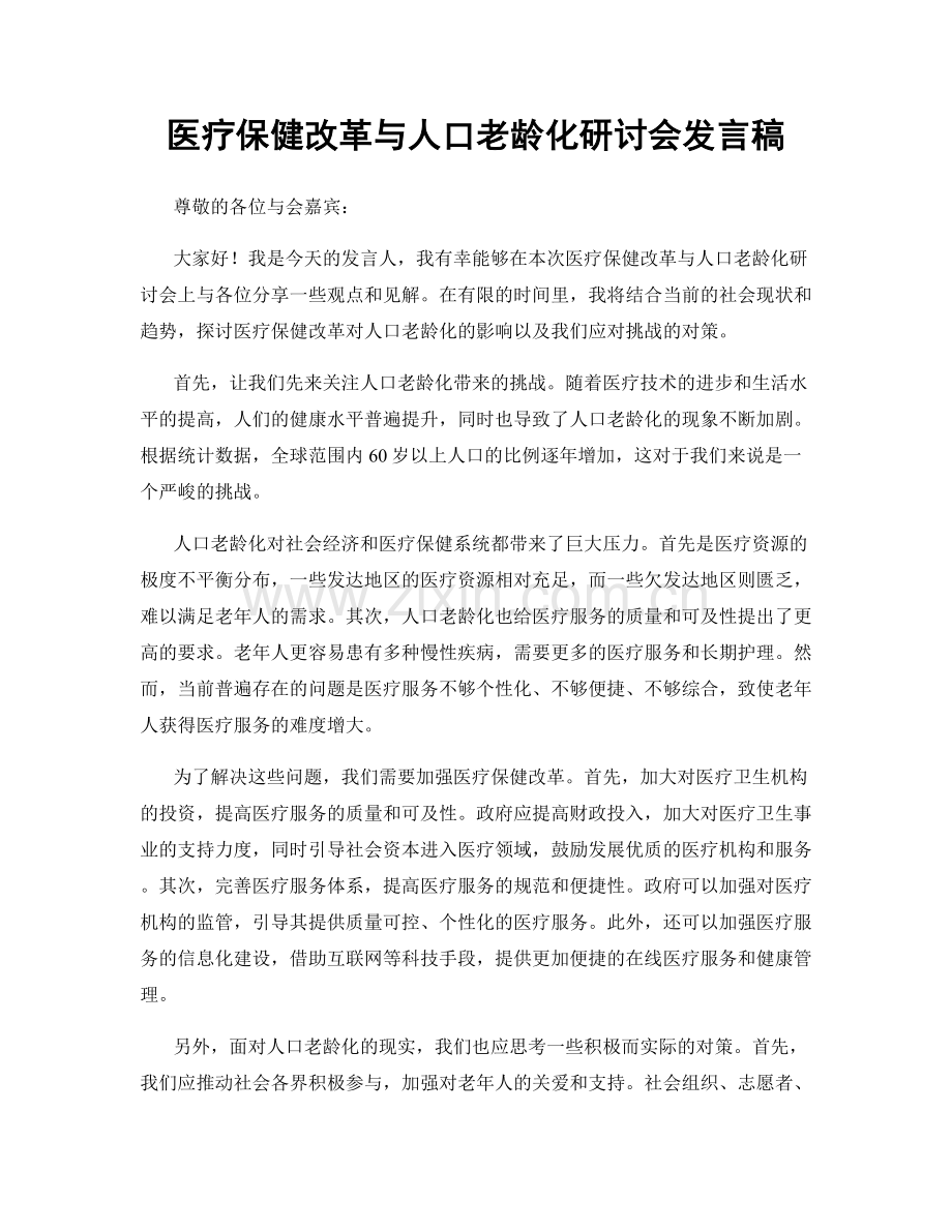 医疗保健改革与人口老龄化研讨会发言稿.docx_第1页