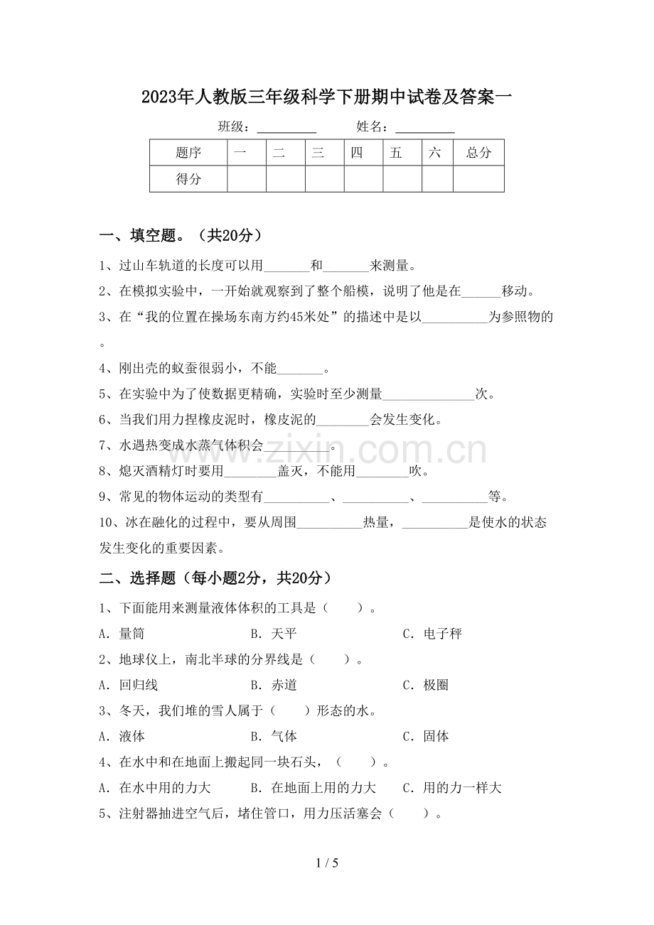 2023年人教版三年级科学下册期中试卷及答案一.doc_第1页