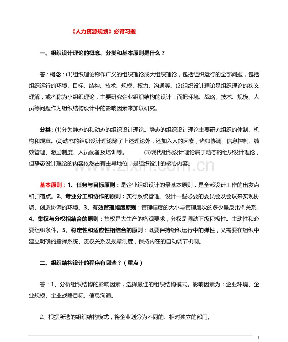 人力资源规划必背习题(企业人力资源师二级).doc_第1页