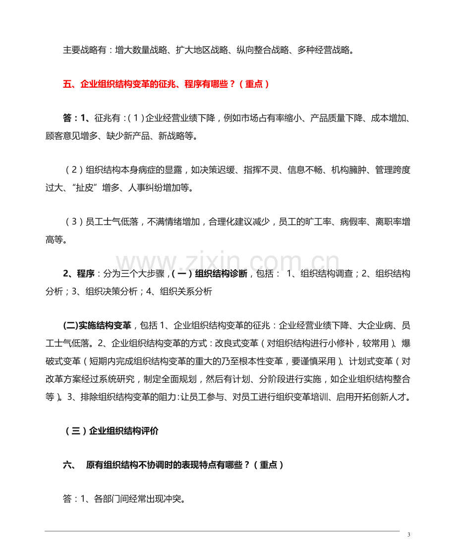 人力资源规划必背习题(企业人力资源师二级).doc_第3页