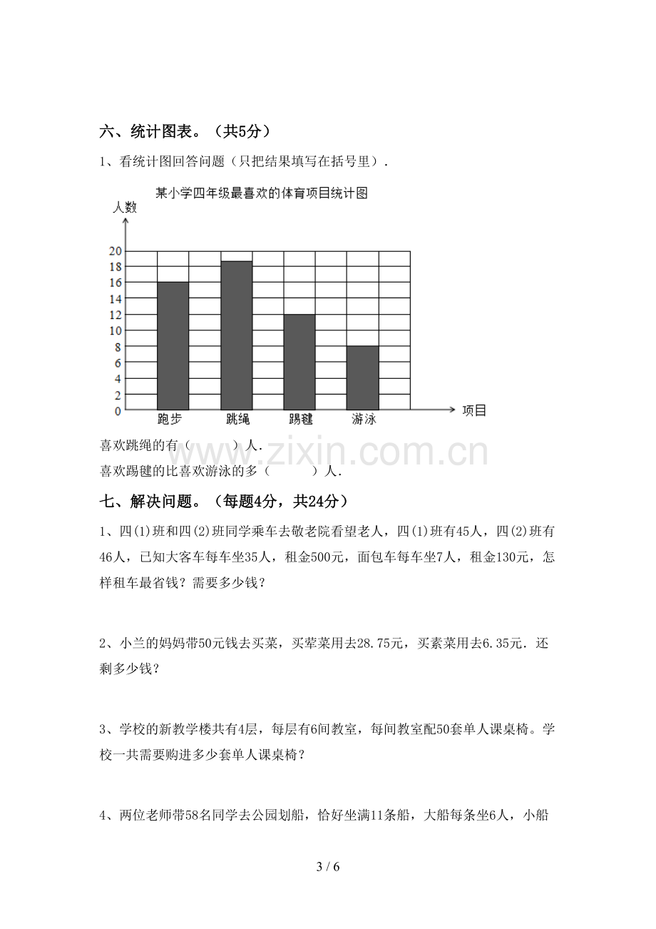 新人教版四年级数学下册期中考试卷(及答案).doc_第3页