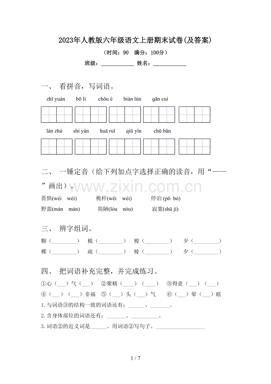 2023年人教版六年级语文上册期末试卷(及答案).doc_第1页