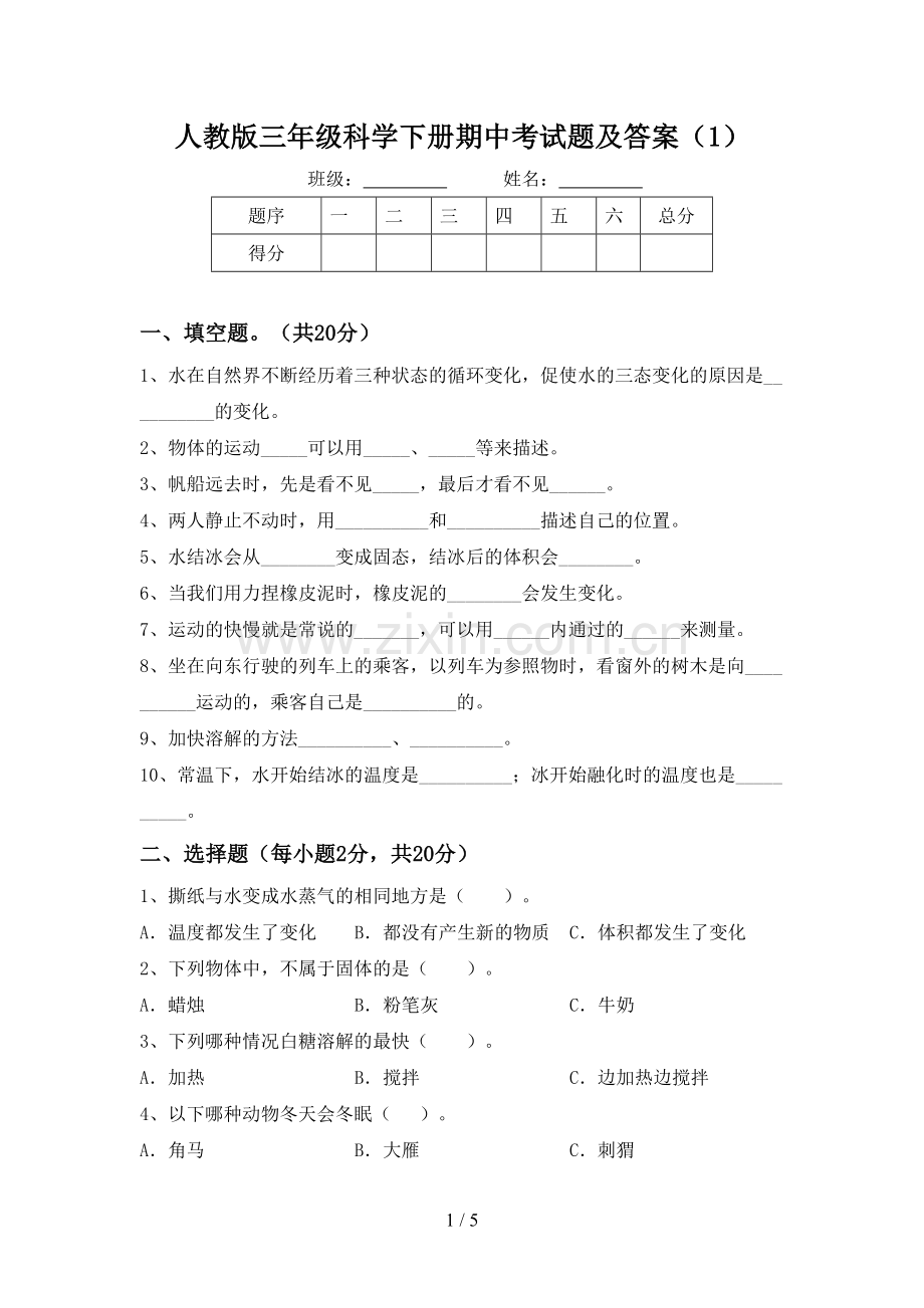 人教版三年级科学下册期中考试题及答案(1).doc_第1页