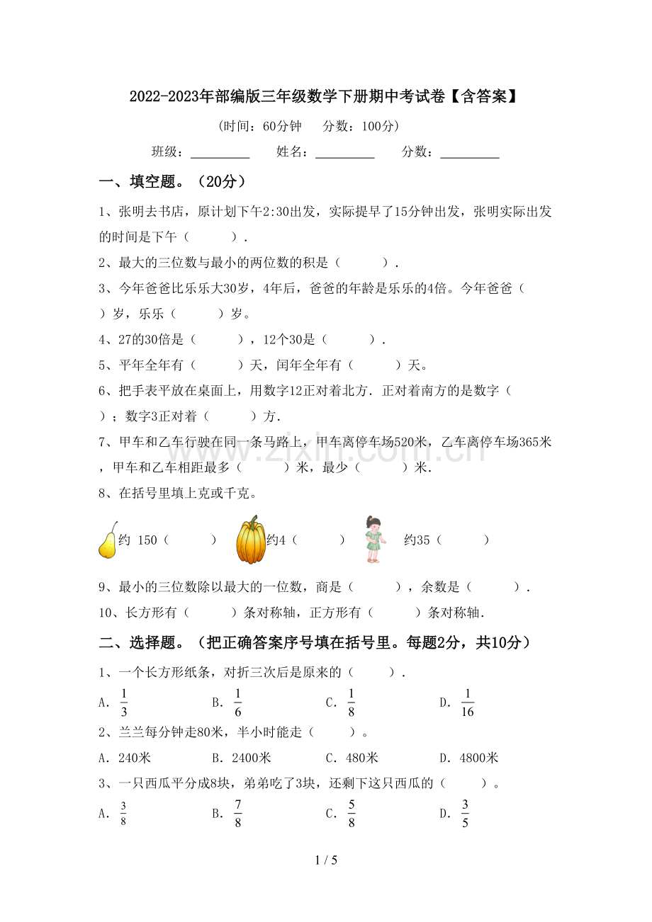 2022-2023年部编版三年级数学下册期中考试卷【含答案】.doc_第1页