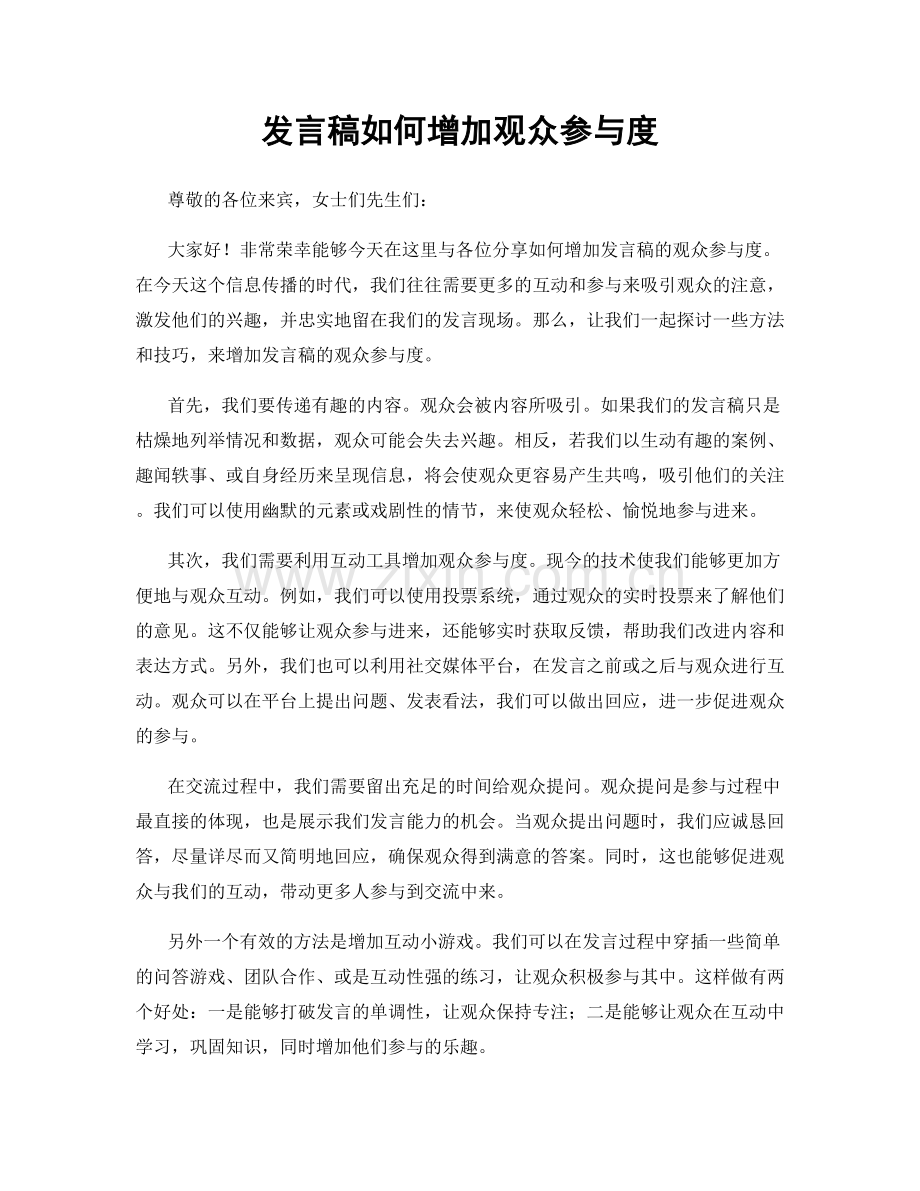 发言稿如何增加观众参与度.docx_第1页