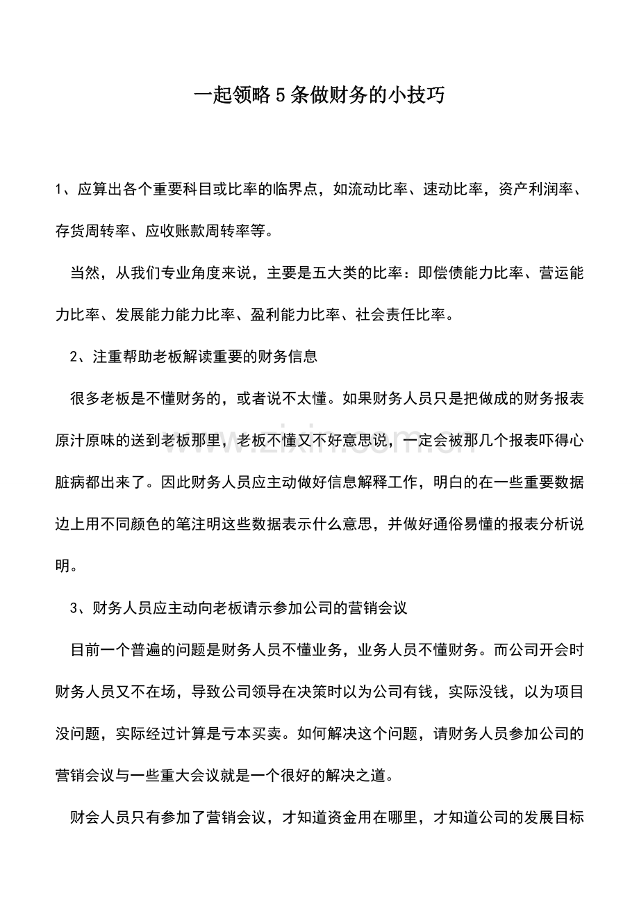 会计实务：一起领略5条做财务的小技巧.doc_第1页