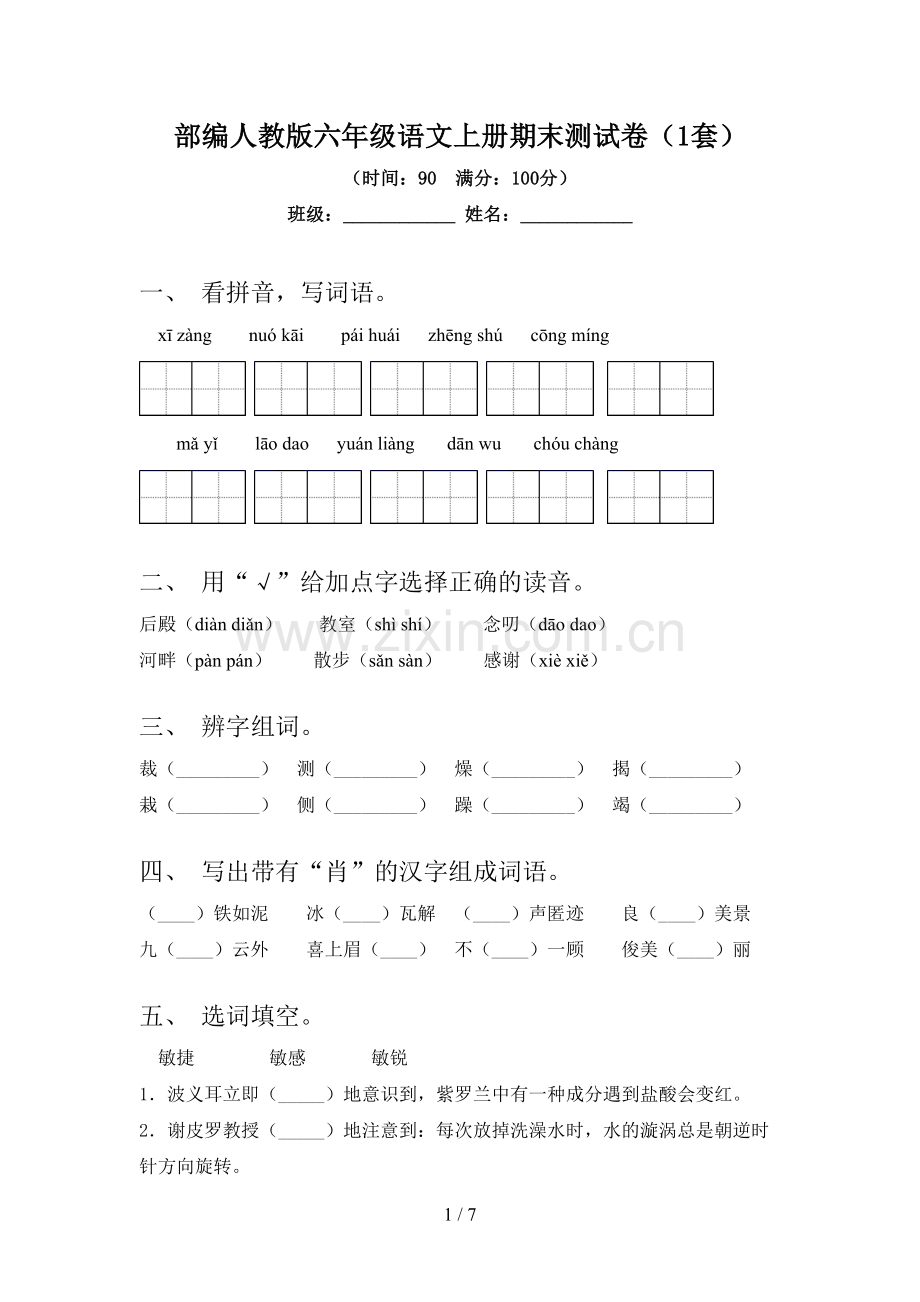 部编人教版六年级语文上册期末测试卷(1套).doc_第1页