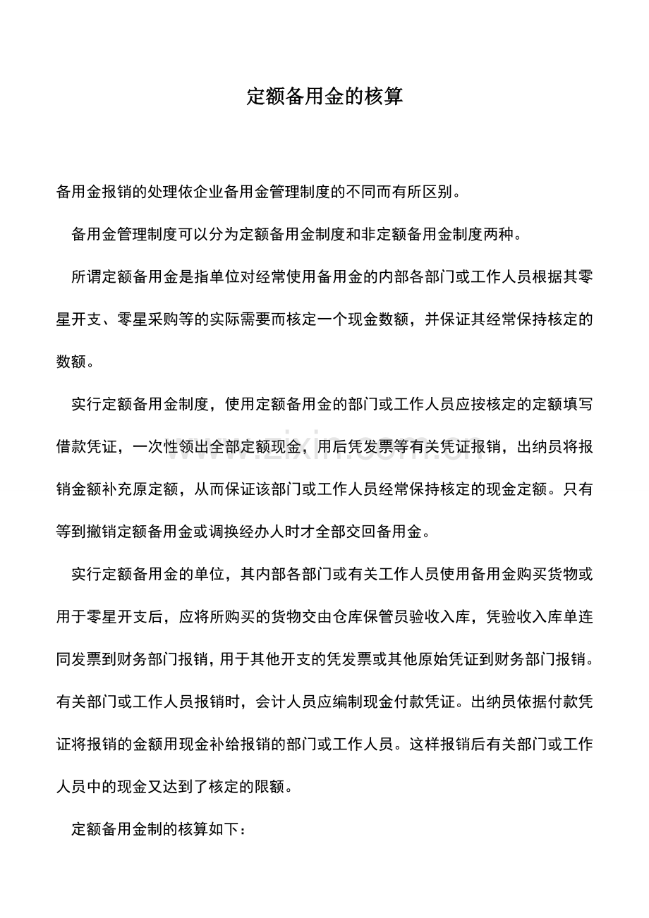 会计实务：定额备用金的核算.doc_第1页