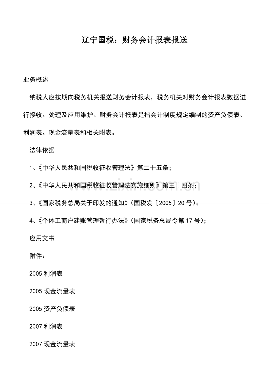 会计实务：辽宁国税：财务会计报表报送.doc_第1页