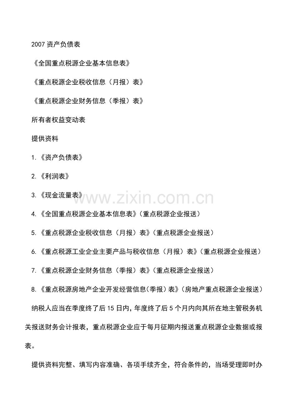 会计实务：辽宁国税：财务会计报表报送.doc_第2页