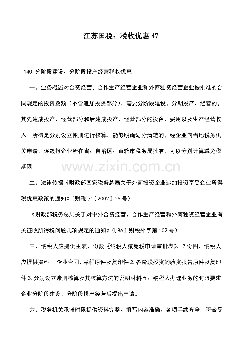 会计实务：江苏国税：税收优惠47.doc_第1页