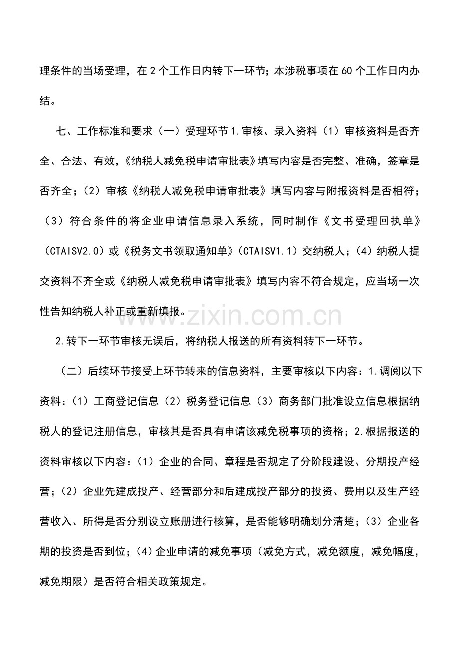 会计实务：江苏国税：税收优惠47.doc_第2页