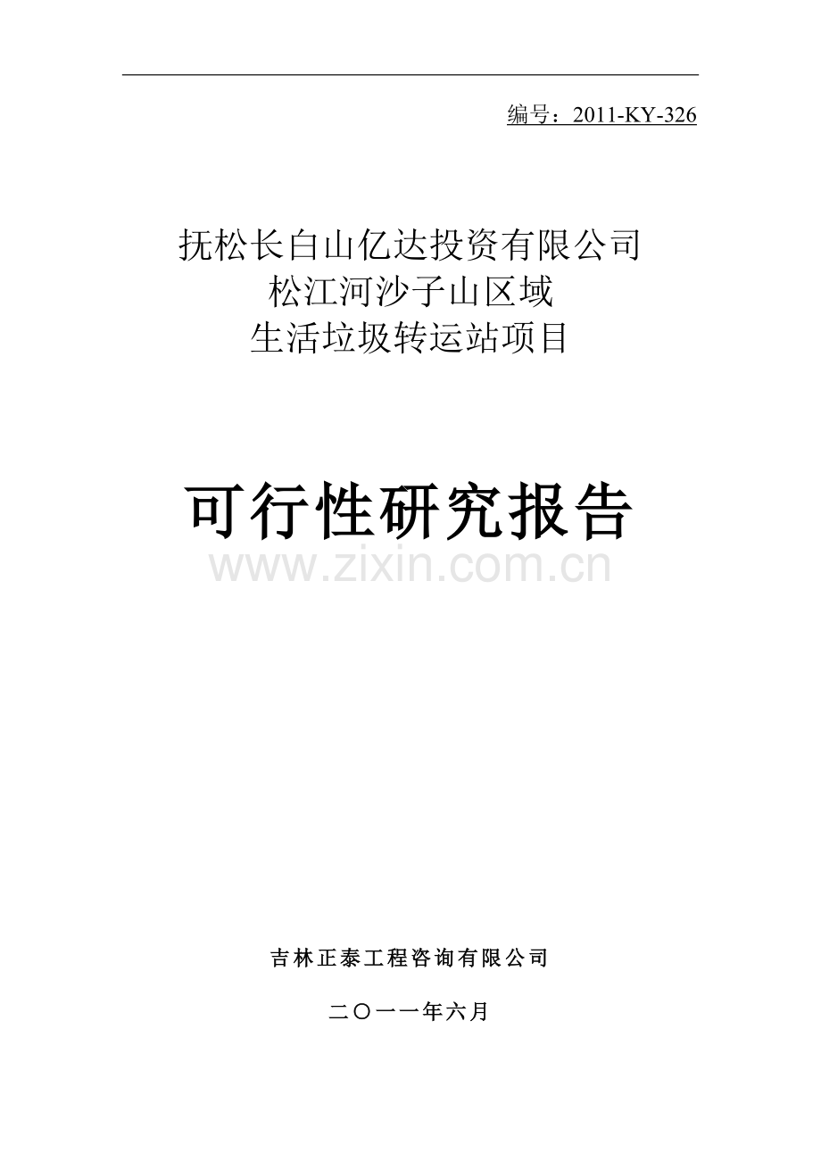 沙子山区域垃圾转运站项目可行性分析报告.doc_第1页