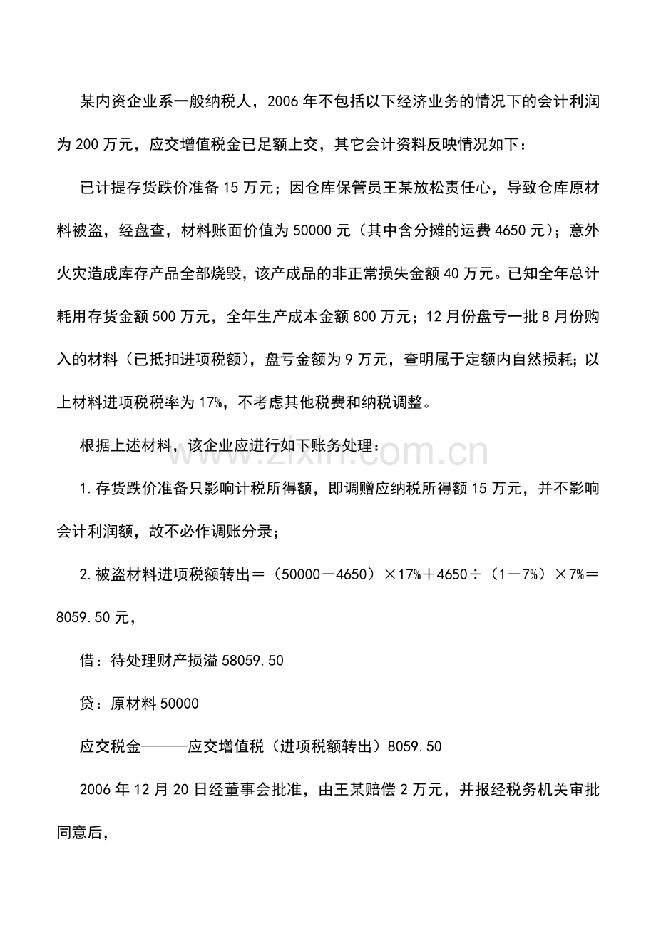 会计实务：关于存货损失的财税处理方式.doc_第2页