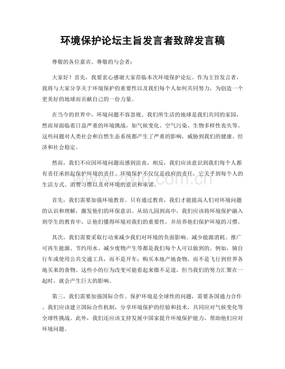 环境保护论坛主旨发言者致辞发言稿.docx_第1页