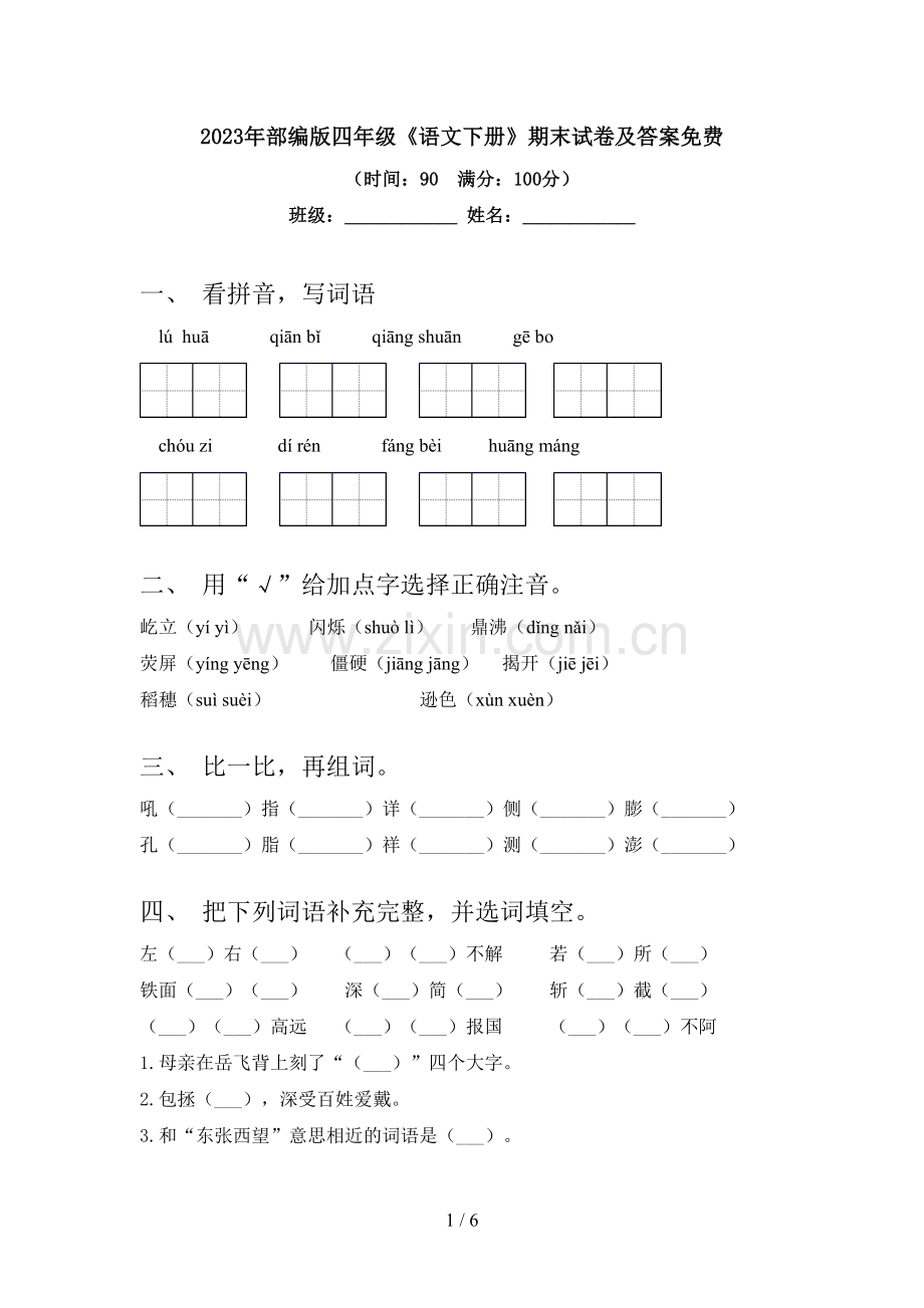 2023年部编版四年级《语文下册》期末试卷及答案.doc_第1页