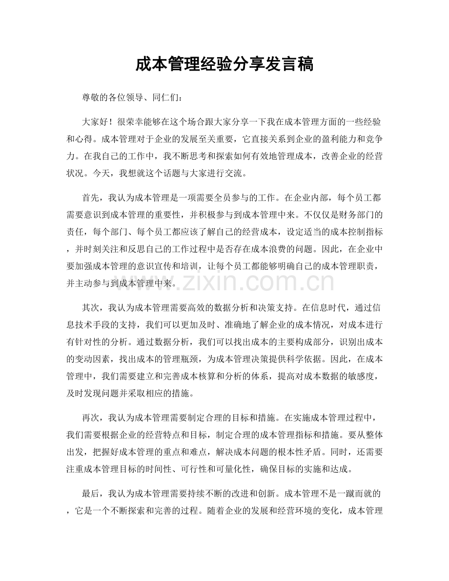 成本管理经验分享发言稿.docx_第1页