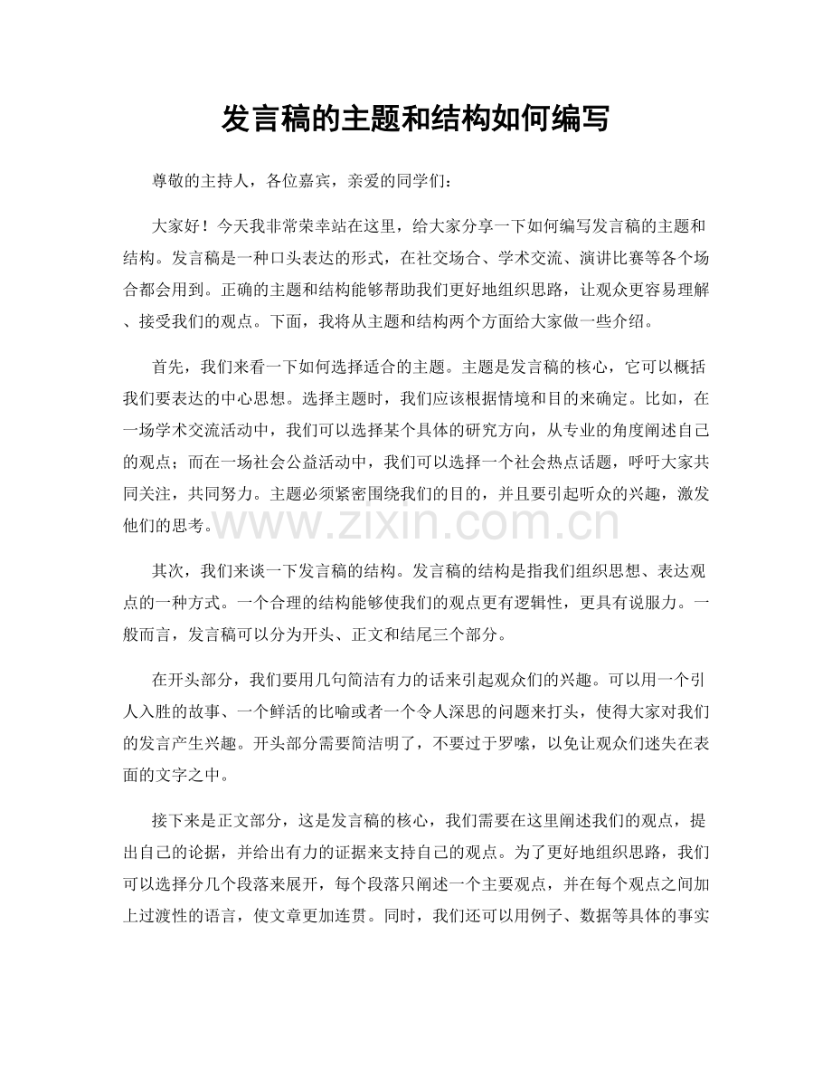 发言稿的主题和结构如何编写.docx_第1页