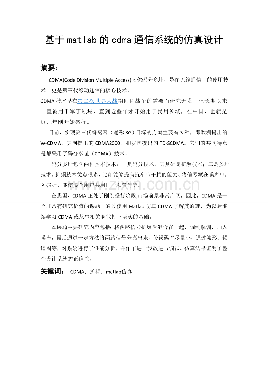 基于matlab的cdma通信系统的仿真设计课程论文.doc_第2页