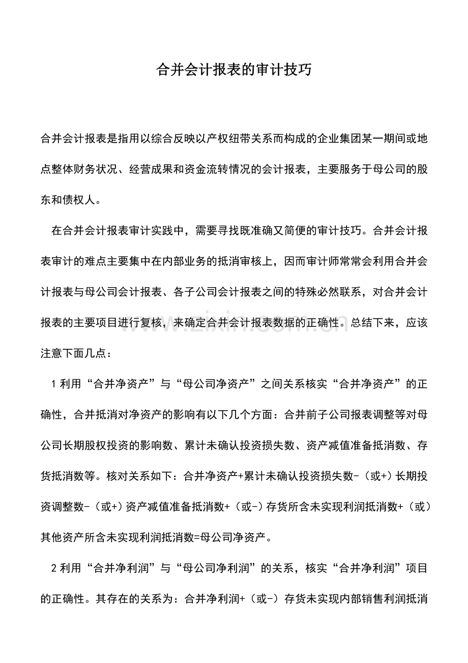 会计实务：合并会计报表的审计技巧.doc_第1页