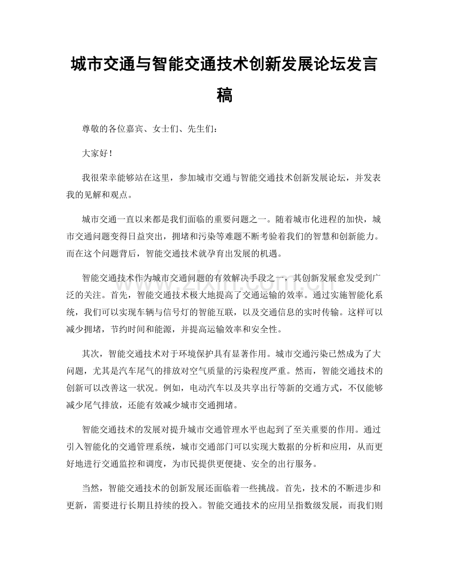 城市交通与智能交通技术创新发展论坛发言稿.docx_第1页