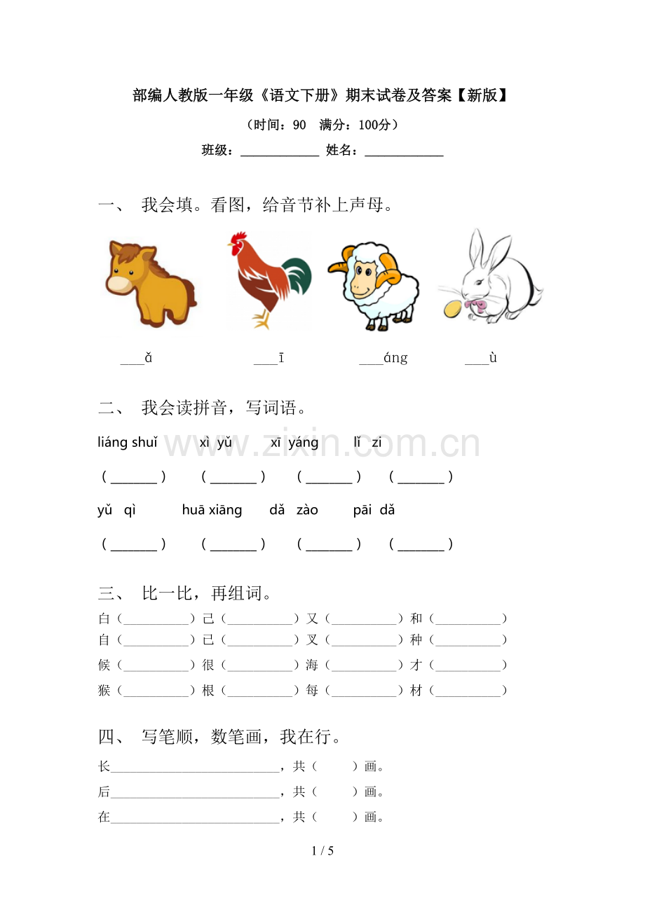 部编人教版一年级《语文下册》期末试卷及答案【新版】.doc_第1页