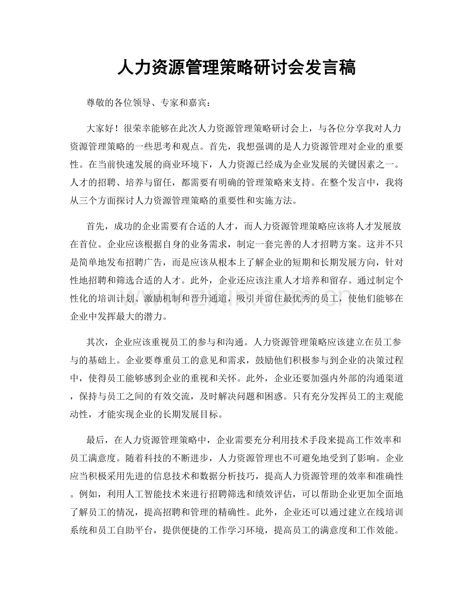 人力资源管理策略研讨会发言稿.docx_第1页