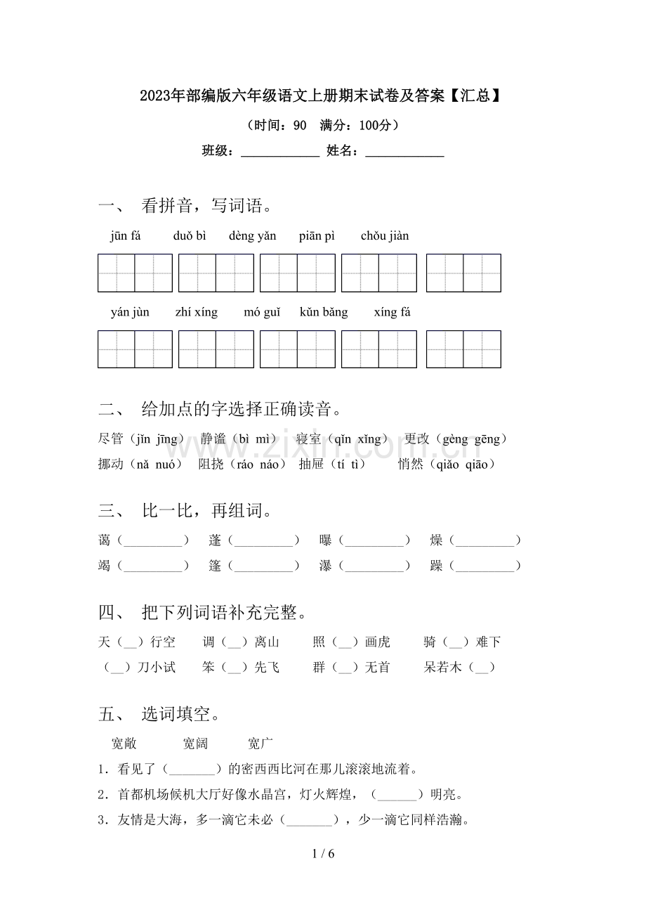 2023年部编版六年级语文上册期末试卷及答案【汇总】.doc_第1页