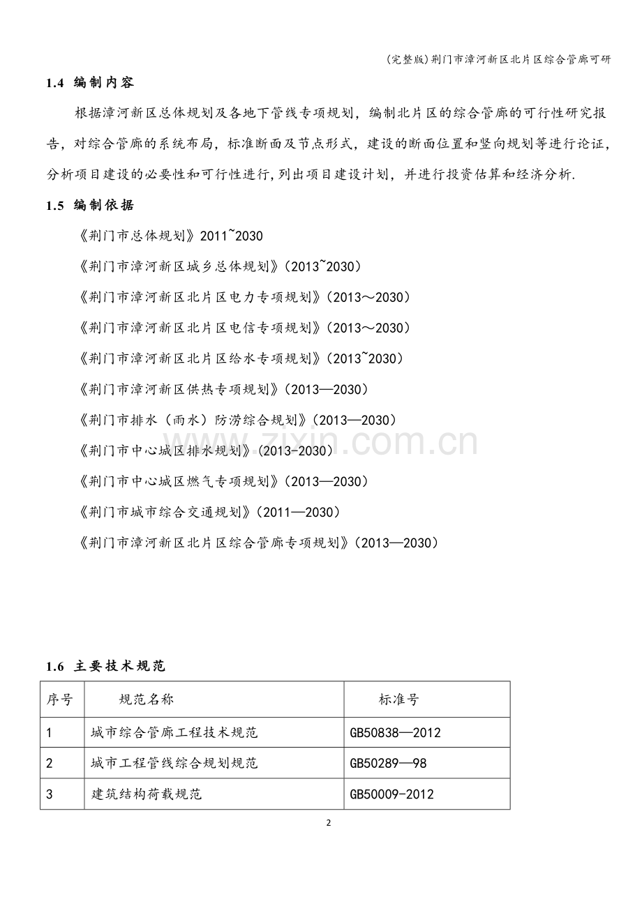 荆门市漳河新区北片区综合管廊可研.doc_第2页