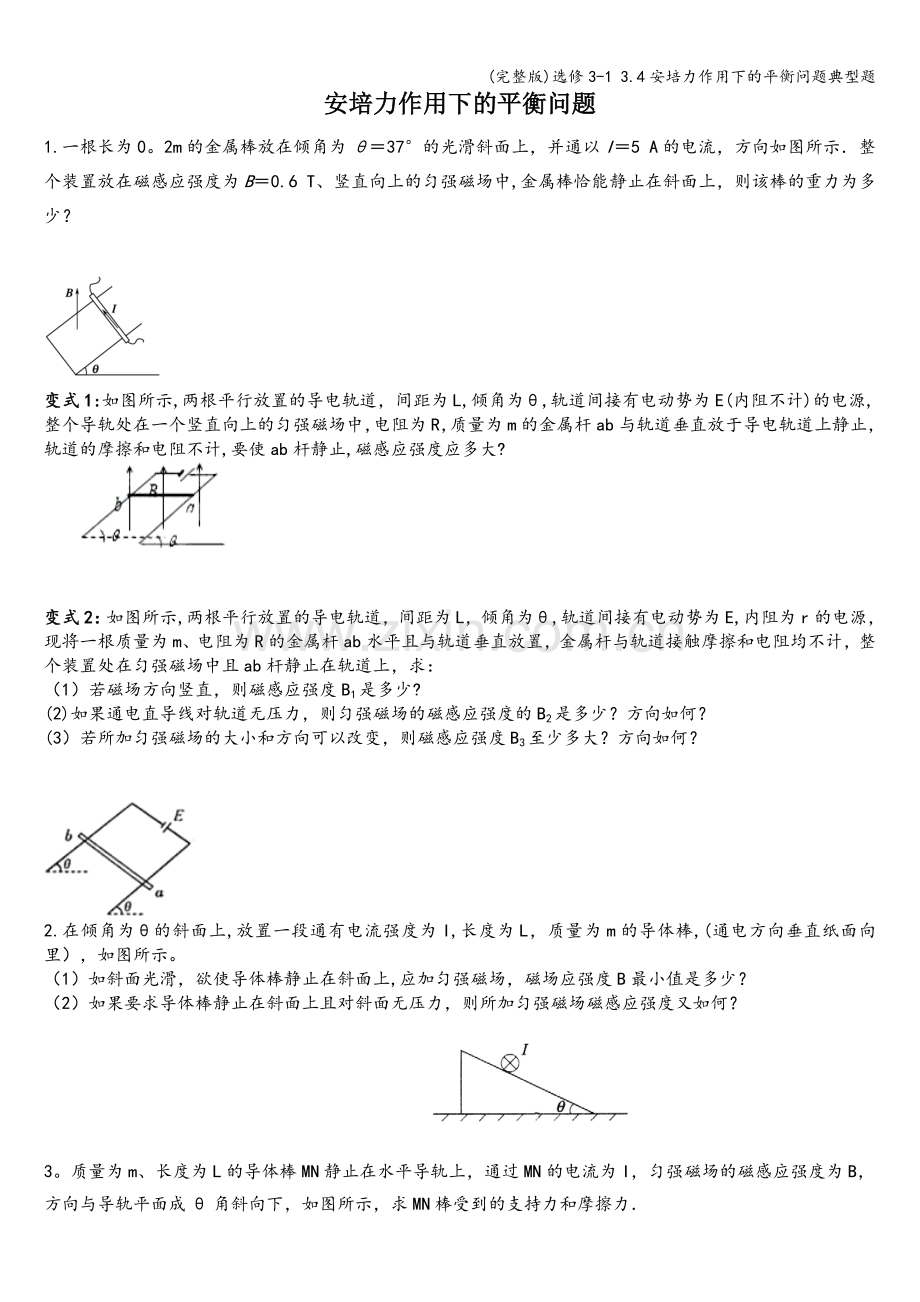 选修3-1-3.4安培力作用下的平衡问题典型题.doc_第1页