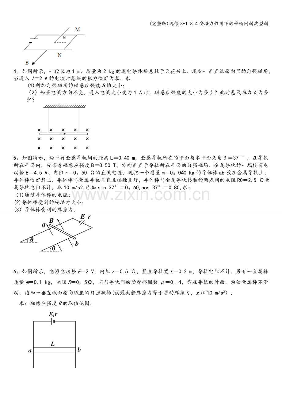 选修3-1-3.4安培力作用下的平衡问题典型题.doc_第2页