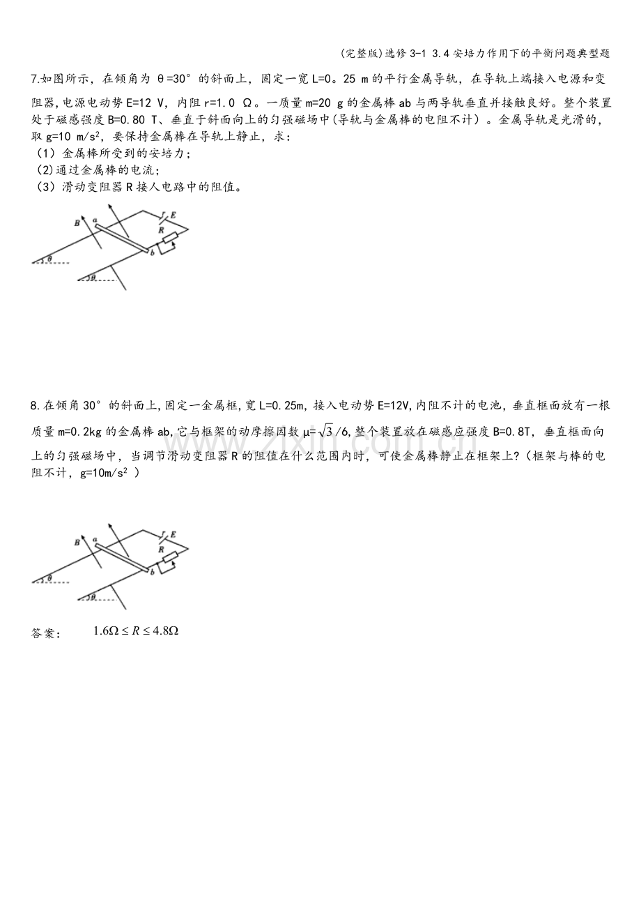 选修3-1-3.4安培力作用下的平衡问题典型题.doc_第3页