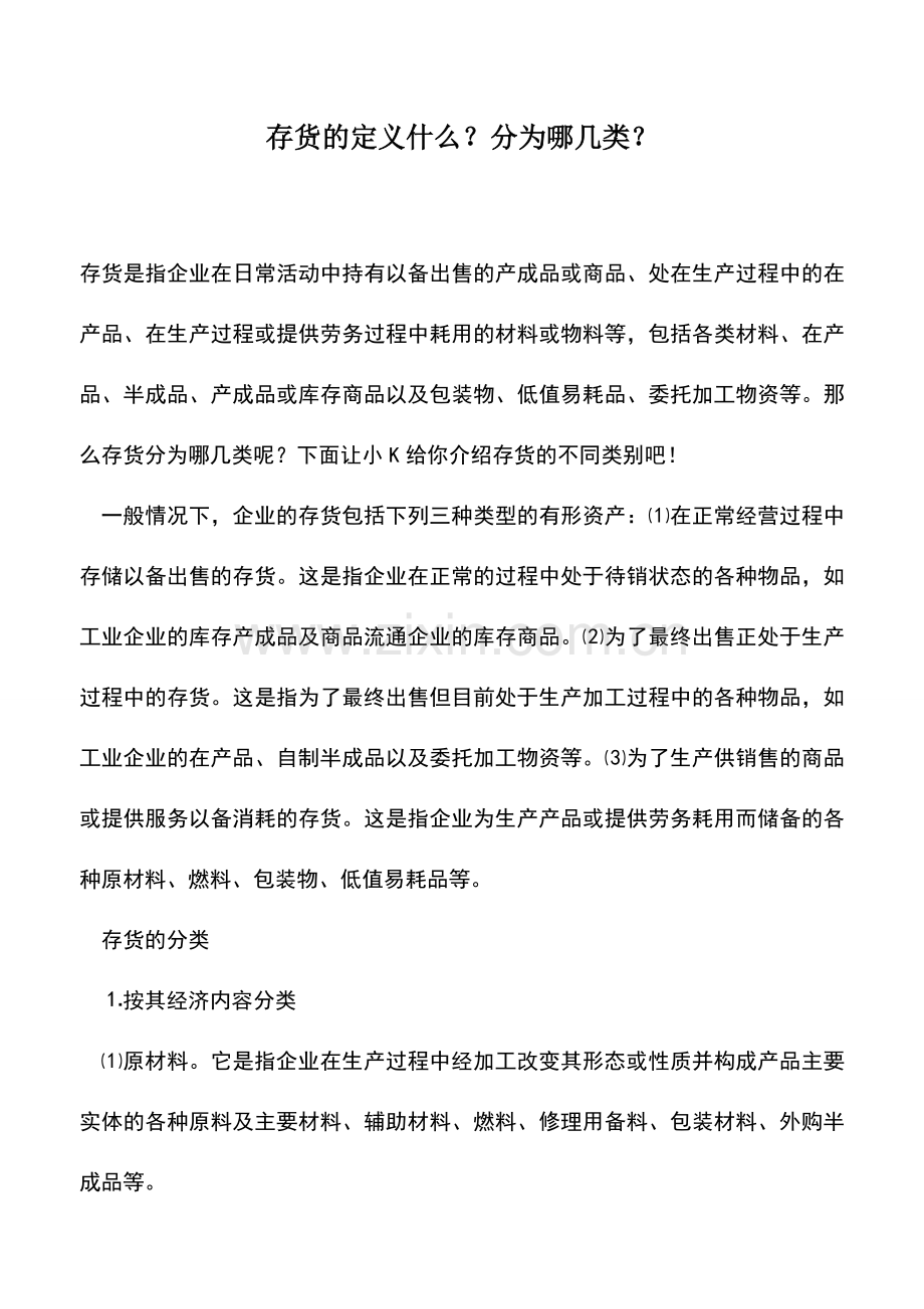 会计实务：存货的定义什么？分为哪几类？.doc_第1页