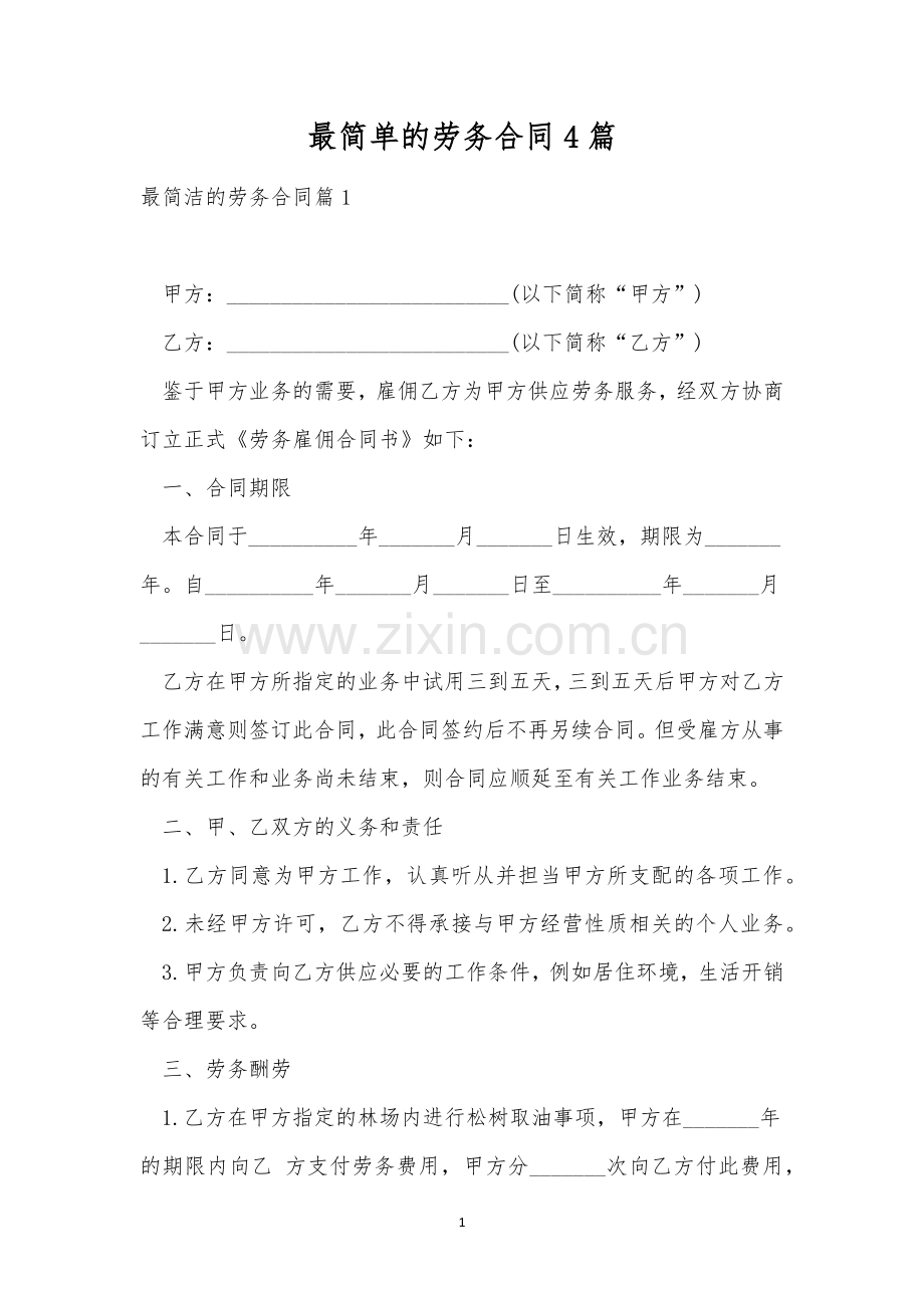 最简单的劳务合同4篇.docx_第1页