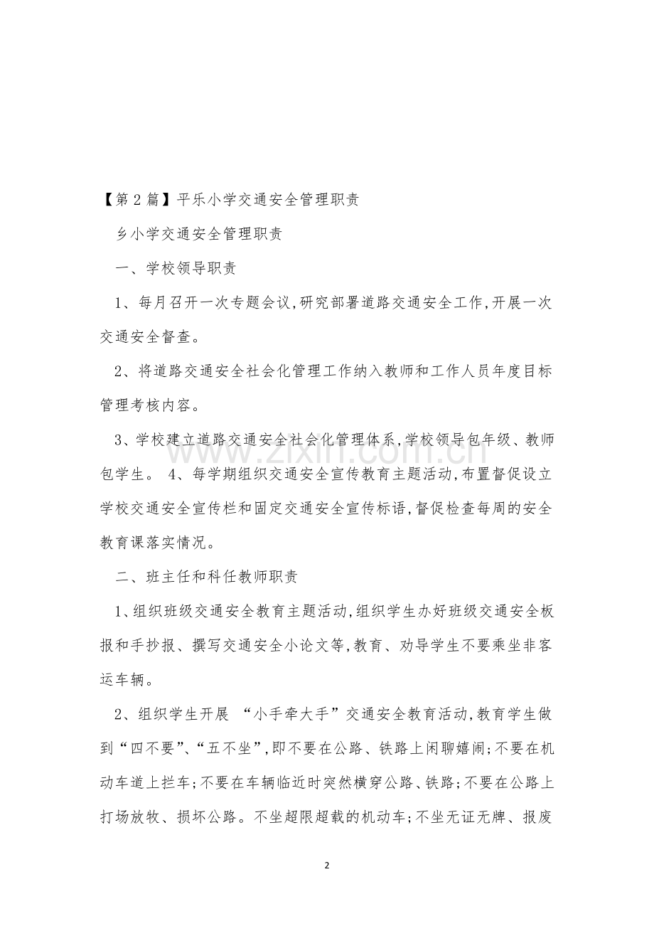 交通安全管理制度头盔(15篇).docx_第2页