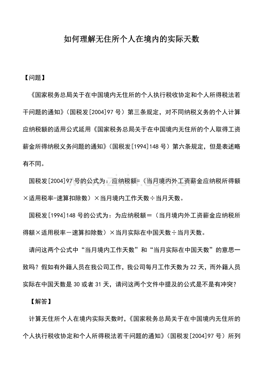 会计实务：如何理解无住所个人在境内的实际天数.doc_第1页