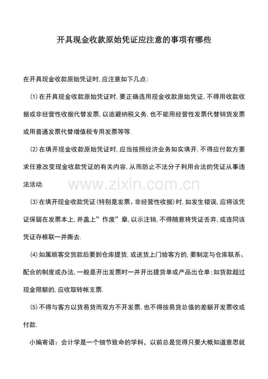 会计实务：开具现金收款原始凭证应注意的事项有哪些.doc_第1页