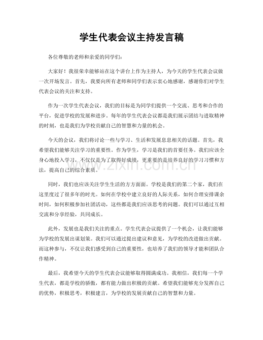 学生代表会议主持发言稿.docx_第1页