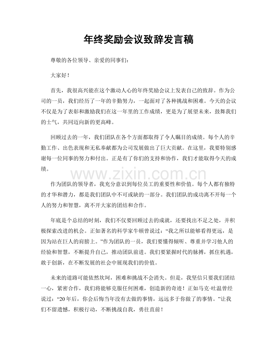 年终奖励会议致辞发言稿.docx_第1页