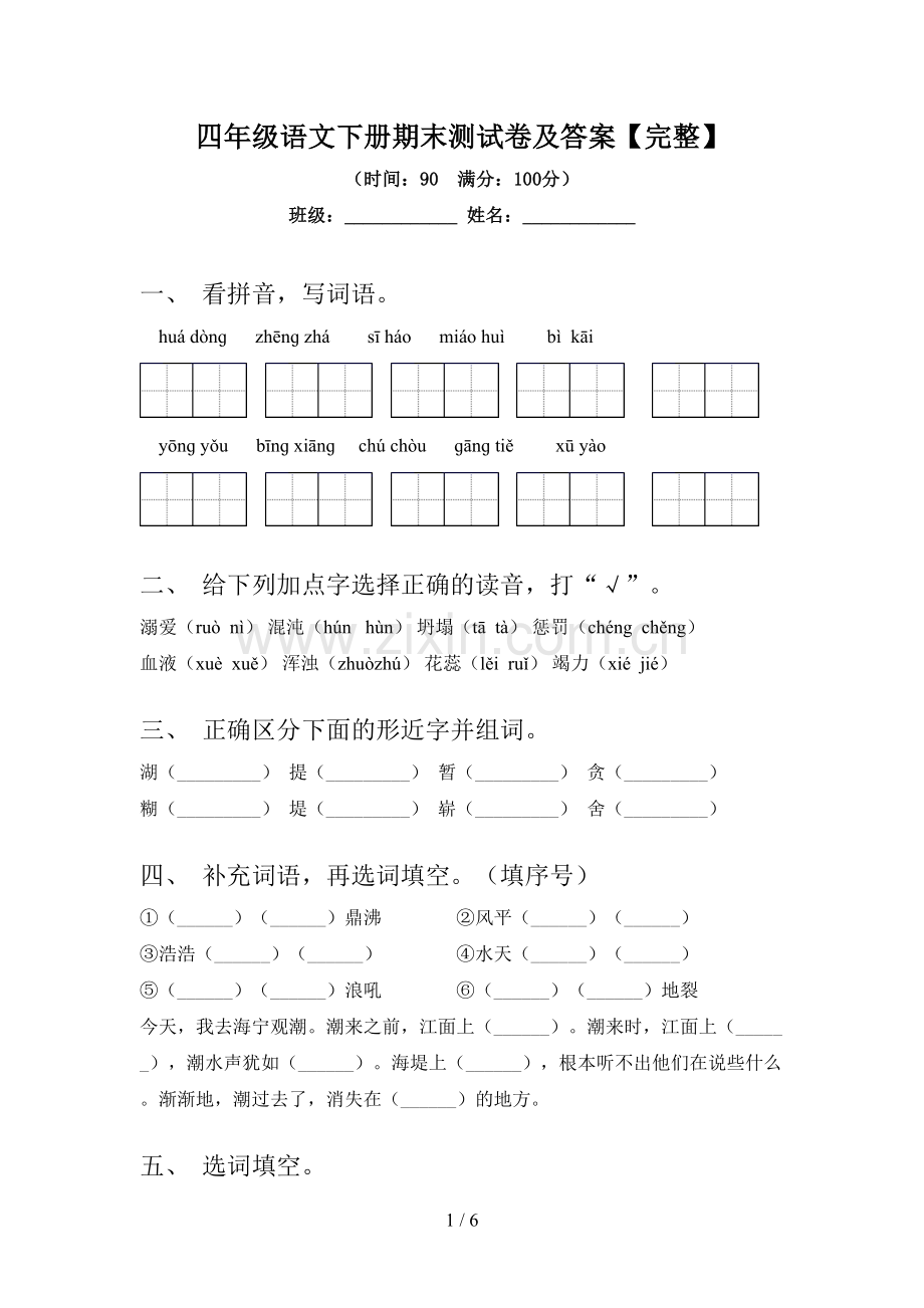 四年级语文下册期末测试卷及答案.doc_第1页