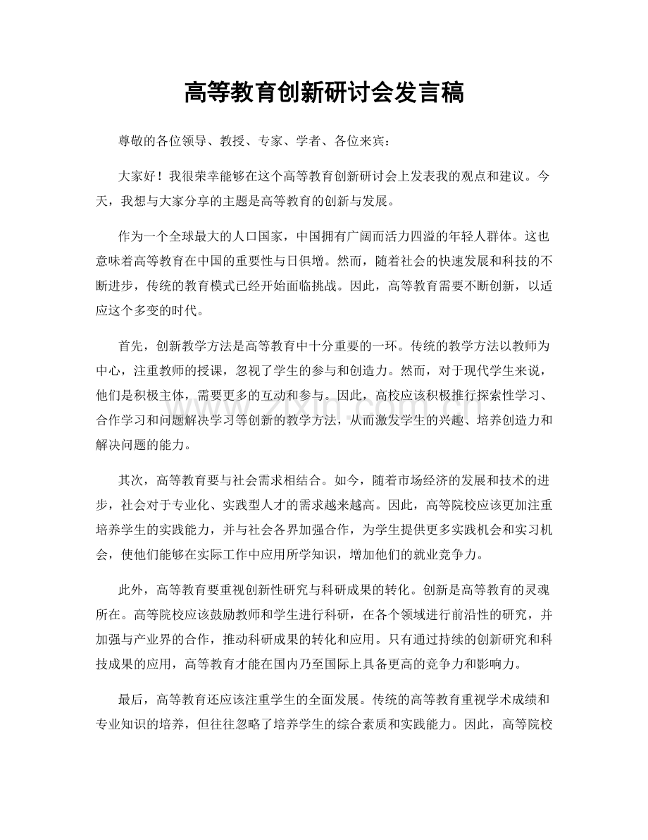 高等教育创新研讨会发言稿.docx_第1页