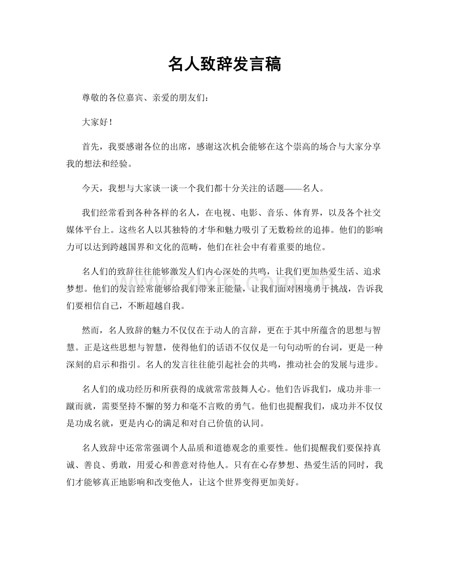 名人致辞发言稿.docx_第1页